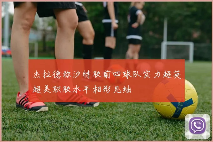 杰拉德称沙特联前四球队实力超英超美职联水平相形见绌