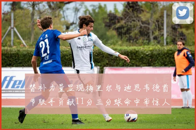 替补力量显现梅里尔与迪恩韦德首节联手贡献11分三分球命中率惊人