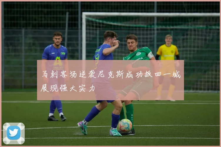 马刺客场逆袭尼克斯成功扳回一城展现强大实力